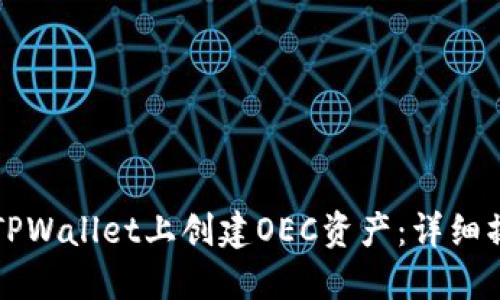 如何在TPWallet上创建OEC资产：详细操作指南