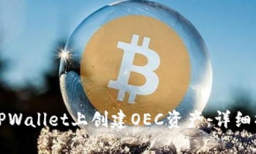 如何在TPWallet上创建OEC资产：详细操作指南