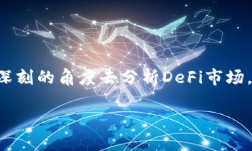 在TPWallet中，TVL是什么意思？

在如今的区块链和去中心化金融（DeFi）世界中，TVL（Total Value Locked，锁定总价值）是一个非常重要的概念，尤其是在用户评估去中心化协议或平台时。在TPWallet这个钱包中，TVL同样扮演着关键角色。为了能更好地理解这一术语及其在TPWallet中的应用，本文将对TVL进行详细解读，并结合TPWallet的特点进行分析。

什么是TVL？

TVL是指在特定DeFi协议或平台中，用户以流动性形式锁定的资产总价值。它通常以USD或其他法币为单位来表示，这是因为USD能够为用户提供一个简单明了的价值参照。随着DeFi的迅速发展，TVL逐渐成为衡量一个项目总体健康状况、用户信任程度与流行度的重要指标。

以币安智能链、以太坊等公链为例，许多DeFi项目的数据分析师也会关注各个项目的TVL变化，即流动性变化，这通常能直接反映出项目的受欢迎程度及其潜在的盈利能力。当TVL显著增加时，这通常表明用户对该项目充满信心，相应的，很多投资者可能会愿意参与其中。

TPWallet与TVL的结合

TPWallet是一个支持多种主流公链的去中心化钱包，它不仅允许用户存储各种数字资产，还为用户提供了方便的跨链资产交易功能。不过在TPWallet中，TVL的重要性不仅仅在于作为一个数据指标，它更反映了用户对这个钱包的信任和使用频率。

在TPWallet中，TVL的具体数值能够帮助用户了解到当前有多少资产流动在这些智能合约之中。这不仅涉及到各个类型的资产，还包括用户在该平台上参与的流动性挖矿、质押等活动。在此基础上，用户可以通过TVL了解市场趋势，判断哪些资产或项目值得关注。

如何提升TVL？

提升TVL是每一个DeFi项目与去中心化钱包的重要目标，而在TPWallet中，几个关键策略能够有效提高TVL。

1. **用户体验**：TPWallet团队需不断用户界面，提升使用便捷性，确保用户能够顺利完成操作，而不会因为复杂的流程而感到困惑。简洁直观的设计能够有效吸引更多用户使用。

2. **增加流动性激励**：通过给予用户流动性激励，例如更高的利率或者代币奖励，可以鼓励用户将他们的资产锁定在TPWallet中。这不仅提升了TVL，还能增强用户的忠诚度。

3. **丰富的功能支持**：在TPWallet中增加更多DeFi功能，例如借贷、质押、交易等，能够使得钱包成为用户资产管理的多功能平台。用户越多，TVL自然上升。

4. **积极的社群运营**：一个活跃且信任的用户社群能够吸引更多用户参与。TPWallet可通过举办在线活动，提供有吸引力的教育和信息分享，以此形成社区效应，进一步提升用户活跃度与资产锁定量。

5. **合作与集成**：与其他有影响力的项目或平台进行合作，也有可能促进TVL的提升。例如，通过与知名DeFi项目的集成，TPWallet能够吸引其用户前来使用，这将有效增加其锁定资产的总值。

用户如何利用TVL进行投资决策？

用户在评估一个DeFi项目时，可以通过TVL这个指标来进行多维度的考量。首先，TVL高且不断增长的项目通常意味着市场对其较为认可，因其用户自然形成了一种对项目的信任；反之，如果一个项目的TVL不断下滑，那可能存在着投资风险，或者项目自身存在问题。

其次，用户还应关注TVL数据变化的趋势。例如，当某个项目的TVL在短时间内快速攀升，背后可能有诸如新功能发布、流动性激励等因素，这对用户的投资决策至关重要。

最后，结合其他市场数据比如交易量、用户活跃度等，这些因素都能够帮助用户理性判断一个项目的市场状态，进而做出更明智的投资决策。

总结

在TPWallet中，TVL不仅是一个简单的指标，更是一种反映用户信任、项目健康度及市场趋势的重要工具。作为用户，我们应当善用TVL这一概念，以更深刻的角度去分析DeFi市场，做出符合自身利益的投资决策。同时，TPWallet团队在提升TVL的策略与措施上，也应努力创新与完善，为用户提供更优质的服务体验。

总之，TVL会继续在去中心化金融领域中发挥重要角色，随着区块链技术的不断发展，用户对TVL的理解与重视也将与日俱增。