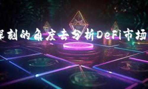 在TPWallet中，TVL是什么意思？

在如今的区块链和去中心化金融（DeFi）世界中，TVL（Total Value Locked，锁定总价值）是一个非常重要的概念，尤其是在用户评估去中心化协议或平台时。在TPWallet这个钱包中，TVL同样扮演着关键角色。为了能更好地理解这一术语及其在TPWallet中的应用，本文将对TVL进行详细解读，并结合TPWallet的特点进行分析。

什么是TVL？

TVL是指在特定DeFi协议或平台中，用户以流动性形式锁定的资产总价值。它通常以USD或其他法币为单位来表示，这是因为USD能够为用户提供一个简单明了的价值参照。随着DeFi的迅速发展，TVL逐渐成为衡量一个项目总体健康状况、用户信任程度与流行度的重要指标。

以币安智能链、以太坊等公链为例，许多DeFi项目的数据分析师也会关注各个项目的TVL变化，即流动性变化，这通常能直接反映出项目的受欢迎程度及其潜在的盈利能力。当TVL显著增加时，这通常表明用户对该项目充满信心，相应的，很多投资者可能会愿意参与其中。

TPWallet与TVL的结合

TPWallet是一个支持多种主流公链的去中心化钱包，它不仅允许用户存储各种数字资产，还为用户提供了方便的跨链资产交易功能。不过在TPWallet中，TVL的重要性不仅仅在于作为一个数据指标，它更反映了用户对这个钱包的信任和使用频率。

在TPWallet中，TVL的具体数值能够帮助用户了解到当前有多少资产流动在这些智能合约之中。这不仅涉及到各个类型的资产，还包括用户在该平台上参与的流动性挖矿、质押等活动。在此基础上，用户可以通过TVL了解市场趋势，判断哪些资产或项目值得关注。

如何提升TVL？

提升TVL是每一个DeFi项目与去中心化钱包的重要目标，而在TPWallet中，几个关键策略能够有效提高TVL。

1. **用户体验**：TPWallet团队需不断用户界面，提升使用便捷性，确保用户能够顺利完成操作，而不会因为复杂的流程而感到困惑。简洁直观的设计能够有效吸引更多用户使用。

2. **增加流动性激励**：通过给予用户流动性激励，例如更高的利率或者代币奖励，可以鼓励用户将他们的资产锁定在TPWallet中。这不仅提升了TVL，还能增强用户的忠诚度。

3. **丰富的功能支持**：在TPWallet中增加更多DeFi功能，例如借贷、质押、交易等，能够使得钱包成为用户资产管理的多功能平台。用户越多，TVL自然上升。

4. **积极的社群运营**：一个活跃且信任的用户社群能够吸引更多用户参与。TPWallet可通过举办在线活动，提供有吸引力的教育和信息分享，以此形成社区效应，进一步提升用户活跃度与资产锁定量。

5. **合作与集成**：与其他有影响力的项目或平台进行合作，也有可能促进TVL的提升。例如，通过与知名DeFi项目的集成，TPWallet能够吸引其用户前来使用，这将有效增加其锁定资产的总值。

用户如何利用TVL进行投资决策？

用户在评估一个DeFi项目时，可以通过TVL这个指标来进行多维度的考量。首先，TVL高且不断增长的项目通常意味着市场对其较为认可，因其用户自然形成了一种对项目的信任；反之，如果一个项目的TVL不断下滑，那可能存在着投资风险，或者项目自身存在问题。

其次，用户还应关注TVL数据变化的趋势。例如，当某个项目的TVL在短时间内快速攀升，背后可能有诸如新功能发布、流动性激励等因素，这对用户的投资决策至关重要。

最后，结合其他市场数据比如交易量、用户活跃度等，这些因素都能够帮助用户理性判断一个项目的市场状态，进而做出更明智的投资决策。

总结

在TPWallet中，TVL不仅是一个简单的指标，更是一种反映用户信任、项目健康度及市场趋势的重要工具。作为用户，我们应当善用TVL这一概念，以更深刻的角度去分析DeFi市场，做出符合自身利益的投资决策。同时，TPWallet团队在提升TVL的策略与措施上，也应努力创新与完善，为用户提供更优质的服务体验。

总之，TVL会继续在去中心化金融领域中发挥重要角色，随着区块链技术的不断发展，用户对TVL的理解与重视也将与日俱增。