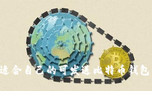 如何选择适合自己的可发送比特币钱包：全面指南