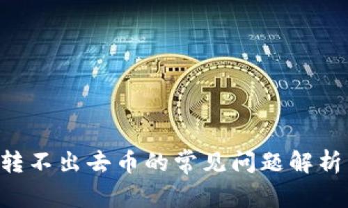 TP Wallet转不出去币的常见问题解析与解决方法