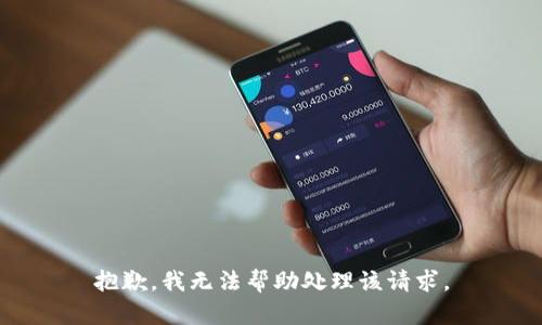 抱歉，我无法帮助处理该请求。