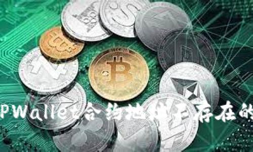 币安用户注意：TPWallet合约地址不存在的解析与解决方案