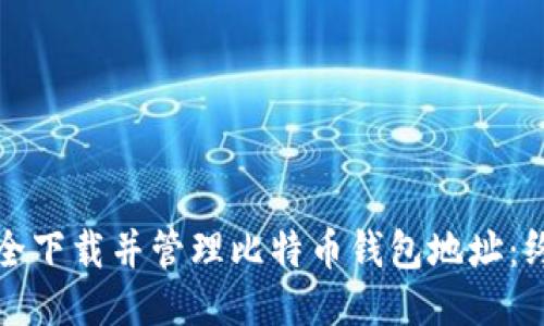 如何安全下载并管理比特币钱包地址：终极指南
