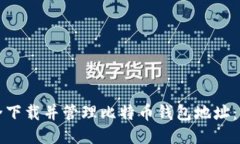 如何安全下载并管理比特