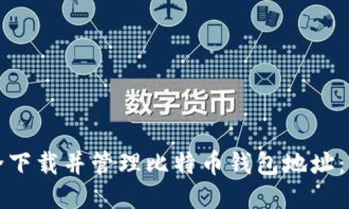 如何安全下载并管理比特币钱包地址：终极指南