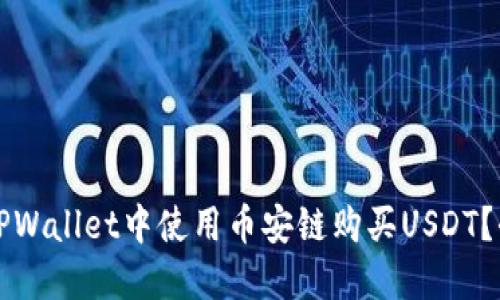 如何在TPWallet中使用币安链购买USDT？全面指南