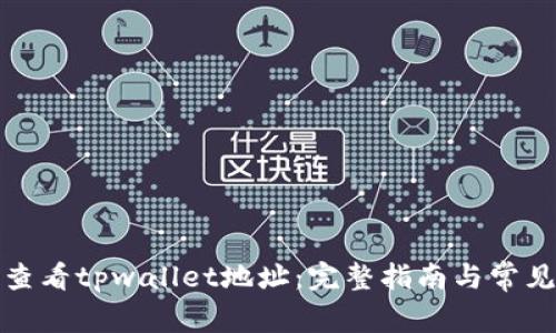 如何轻松查看tpwallet地址:完整指南与常见疑问解答