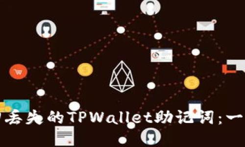 如何找回丢失的TPWallet助记词：一步步指南