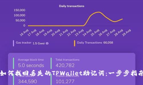 如何找回丢失的TPWallet助记词：一步步指南