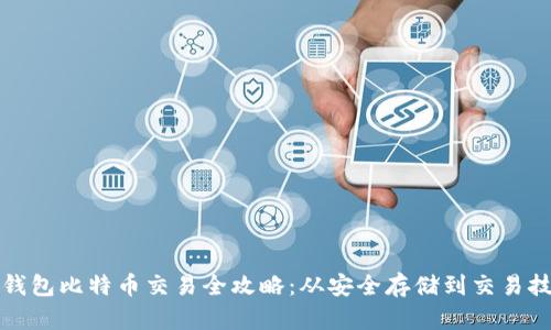 冷钱包比特币交易全攻略：从安全存储到交易技巧