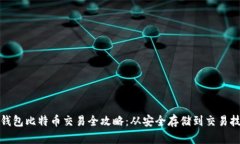 冷钱包比特币交易全攻略