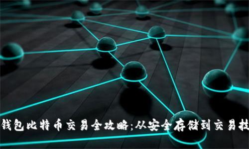 冷钱包比特币交易全攻略：从安全存储到交易技巧