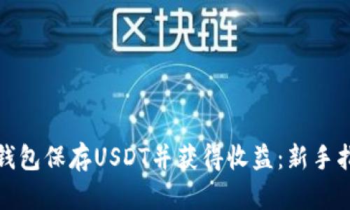如何通过钱包保存USDT并获得收益：新手指南与技巧