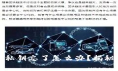 tpwallet密码或私钥忘了怎么