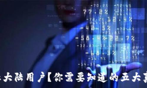  
TPWallet 禁止大陆用户？你需要知道的五大真相与应对措施