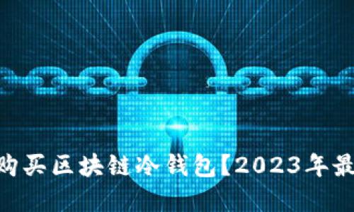 baioti在哪里购买区块链冷钱包？2023年最优选择与指南