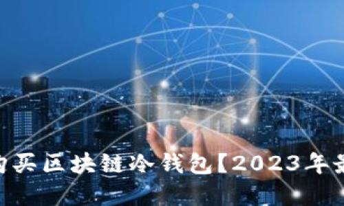baioti在哪里购买区块链冷钱包？2023年最优选择与指南