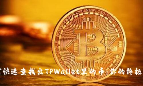 如何快速查找出TPWallet里的币：你的终极指南