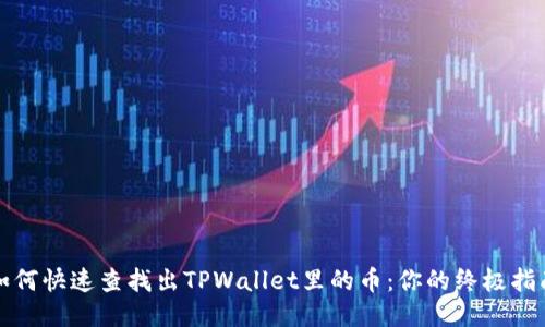 如何快速查找出TPWallet里的币：你的终极指南