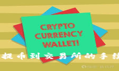 了解TPWallet提币到交易所的手续费和注意事项