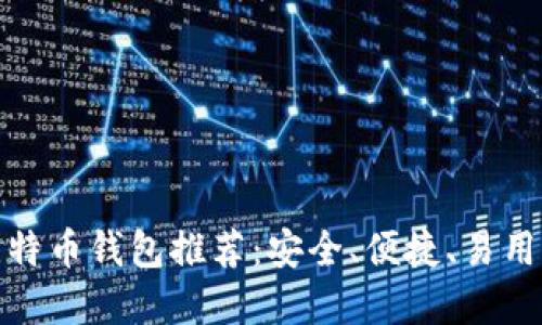 最权威的比特币钱包推荐：安全、便捷、易用的最佳选择