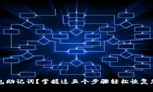 怎样找回钱包助记词?掌握这五个步骤轻松恢复您的数字资产