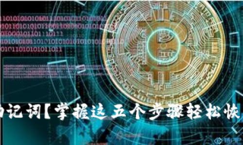 怎样找回钱包助记词?掌握这五个步骤轻松恢复您的数字资产