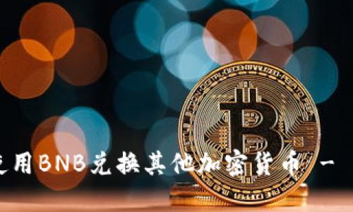 如何在TPWallet中使用BNB兑换其他加密货币 - 操作指南与实用技巧