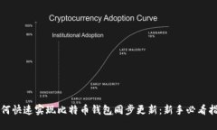 如何快速实现比特币钱包