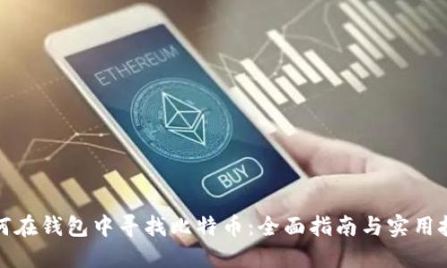 如何在钱包中寻找比特币：全面指南与实用技巧