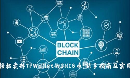如何轻松卖掉TPWallet的SHIB币：新手指南及实用技巧