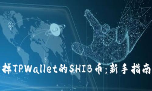 如何轻松卖掉TPWallet的SHIB币：新手指南及实用技巧