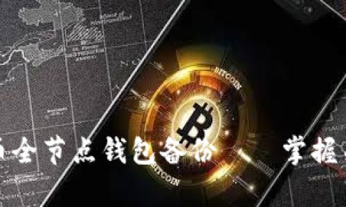 如何高效恢复比特币全节点钱包备份——掌握关键步骤与实用技巧