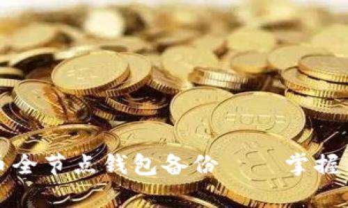 如何高效恢复比特币全节点钱包备份——掌握关键步骤与实用技巧