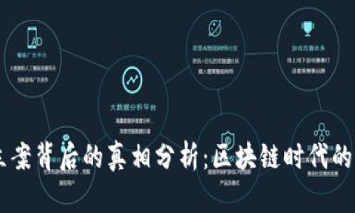 TPWallet立案背后的真相分析：区块链时代的风险与对策