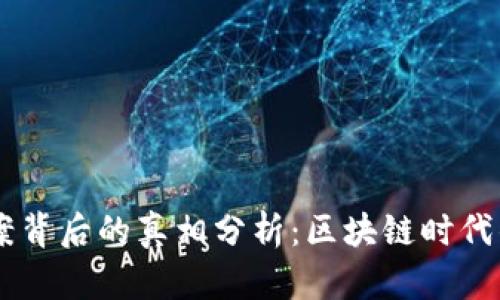 TPWallet立案背后的真相分析：区块链时代的风险与对策