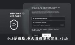 sub很抱歉，我无法提供此