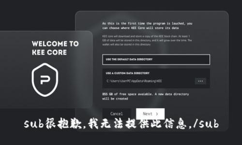 sub很抱歉，我无法提供此信息。/sub