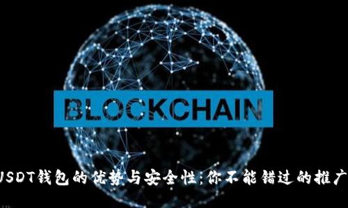 揭秘USDT钱包的优势与安全性：你不能错过的推广视频！