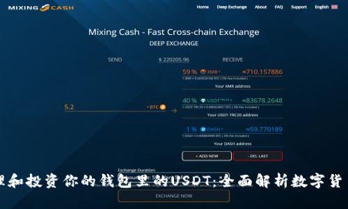 如何管理和投资你的钱包里的USDT：全面解析数字货币的未来
