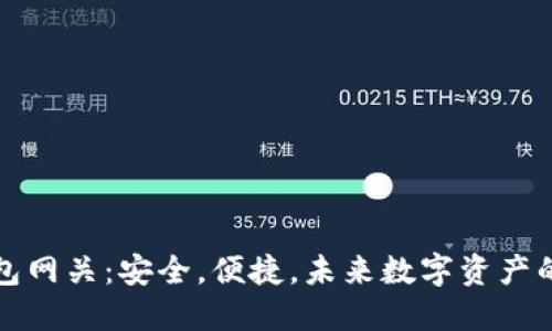 以太坊钱包网关：安全，便捷，未来数字资产的理想之道