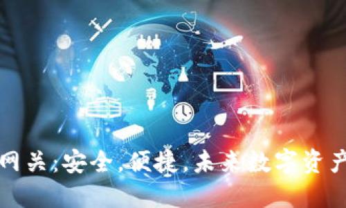 以太坊钱包网关：安全，便捷，未来数字资产的理想之道