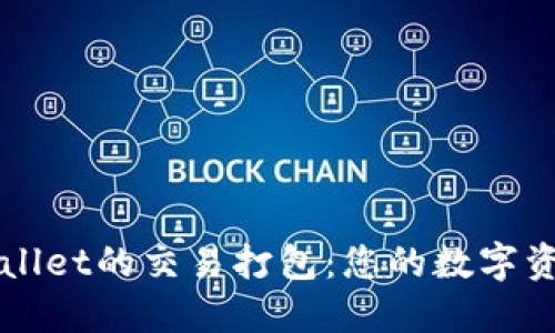 解锁TPWallet的交易打包：您的数字资产新选择