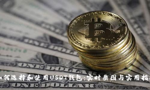 如何选择和使用USDT钱包：实时截图与实用指南