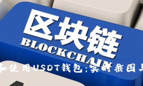 如何选择和使用USDT钱包：实时截图与实用指南
