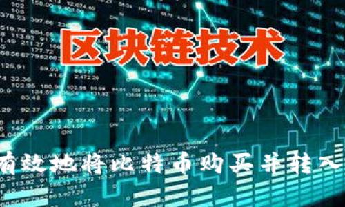 如何安全有效地将比特币购买并转入个人钱包？