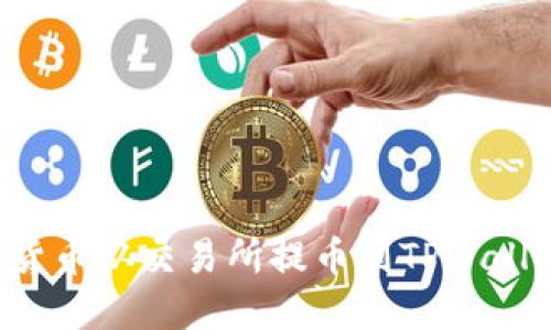 如何将加密货币从交易所提币到TPWallet：全面指南
