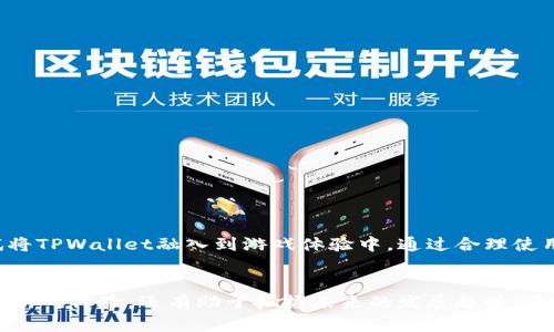 《传奇4》游戏攻略：能否使用 TPWallet 进行交易？

传奇4, TPWallet, 虚拟货币, 游戏交易, 数字资产/guanjianci

引言：区块链游戏的崛起
随着区块链技术的发展，越来越多的游戏开始融入数字货币的元素。《传奇4》作为一款备受欢迎的多人在线角色扮演游戏，自然也不例外。玩家在游戏中不仅能够进行史诗般的冒险，还能利用虚拟货币进行交易和投资。而TPWallet作为一种新兴的数字钱包工具，正逐渐受到玩家们的青睐。那么，究竟《传奇4》能否使用TPWallet进行交易呢？接下来，让我们深入探讨。

什么是传奇4？
《传奇4》是由韩国著名公司开发的一款MMORPG（大型多人在线角色扮演游戏），它允许玩家在一个开放的虚拟世界中进行探索、战斗和社交。游戏具有精美的画面、丰富的剧情和各式各样的职业可供选择，吸引了大量玩家加入其中。在这个充满挑战的世界里，玩家不仅要与怪物战斗，还要与其他玩家合作或竞争，争夺资源和荣耀。

TPWallet的基本概念
TPWallet是一个基于区块链技术的数字钱包，支持多种虚拟货币的存储和交易。通过TPWallet，用户可以方便地管理数字资产，进行快速支付，以及参与各种区块链项目的投资。由于其安全性高、操作简便，TPWallet已经成为越来越多区块链游戏玩家的首选工具。

在传奇4中使用TPWallet的可能性
通过对《传奇4》的游戏机制和TPWallet的功能进行分析，我们可以初步得出结论：在《传奇4》中使用TPWallet进行交易是可行的。然而，具体的操作流程以及可用性还依赖于游戏本身的设计与开发者的政策。

使用TPWallet的优势
首先，TPWallet具备便捷的用户界面，玩家在进行交易时可以轻松上手。此外，TPWallet的安全性得到了广泛的认可，它采用了多重加密技术，可以有效保护用户的资产安全。在游戏中，玩家往往需要购买各种装备、道具，使用TPWallet可以减少不必要的手续费。

如何在传奇4中结合TPWallet进行交易
虽然目前《传奇4》尚未官方支持TPWallet，但玩家可以通过间接的方式实现数字货币的使用。以下是一些可能的步骤：
ol
    li首先，玩家需要在TPWallet中注册并完成身份认证，以确保账户安全。/li
    li接着，玩家需要将一定数量的虚拟币充值到账户中。这通常需要通过其他交易平台进行。/li
    li然后，玩家可以通过第三方交易平台，将游戏内物品与其他玩家交换，使用TPWallet进行支付。/li
/ol

注意事项
在使用TPWallet进行交易之前，玩家们需要注意以下几点：
ul
    li确保了解《传奇4》的游戏规则以及TPWallet的相关政策，避免因为操作不当导致的损失。/li
    li在进行交易时，应选择信誉好的第三方平台，谨防上当受骗。/li
    li及时了解数字货币市场的波动性，因为虚拟货币的价格常常会有较大的变动。/li
/ul

总结
总之，虽然《传奇4》目前尚不支持TSWallet，但随着区块链技术的发展，未来的版本或许会更加开放这一功能。玩家可以积极关注游戏更新，并在合适的时机尝试将TPWallet融入到游戏体验中。通过合理使用数字钱包，玩家将能在游戏中获得更多的优势和乐趣。

致玩家的建议：拥抱新技术
在这个快速发展的数字时代，掌握区块链技术将使我们在游戏和现实生活中都更加游刃有余。建议玩家们多多学习关于区块链和虚拟货币的知识，不仅能够提升游戏体验，还有助于把握未来的发展趋势。希望每位《传奇4》的玩家都能在游戏中找到乐趣，享受冒险的同时，带来更便捷的交易方式！
